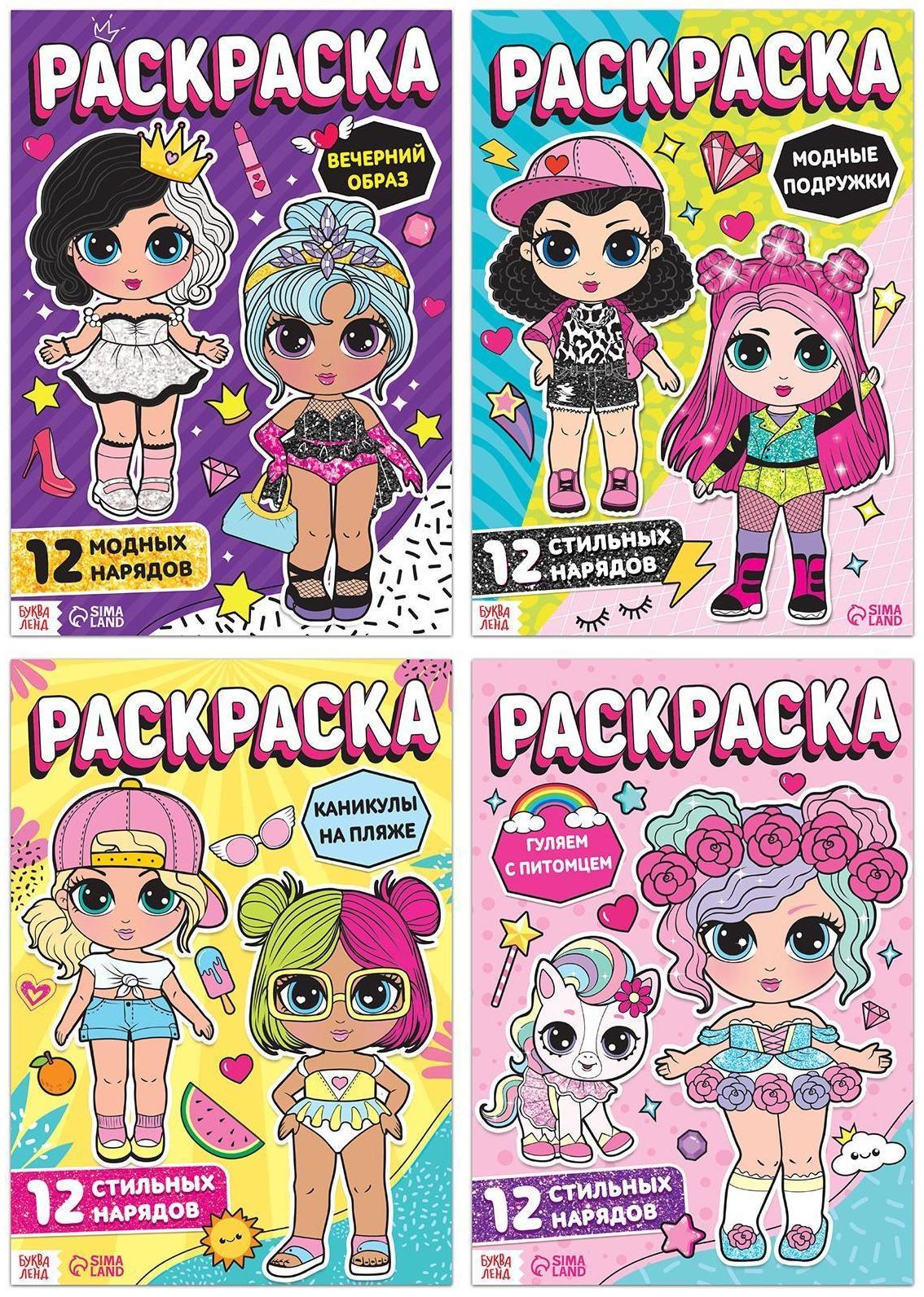 Набор раскрасок для девочек «Стильные девчонки», 4 шт. по 16 стр., формат А4