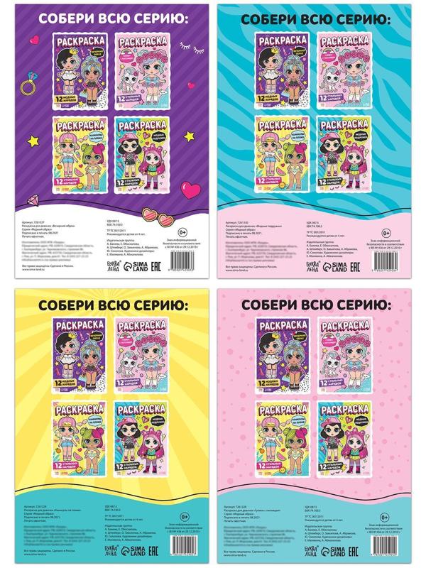 Набор раскрасок для девочек «Стильные девчонки», 4 шт. по 16 стр., формат А4
