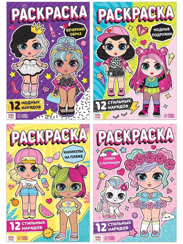 Набор раскрасок для девочек «Стильные девчонки», 4 шт. по 16 стр., формат А4
