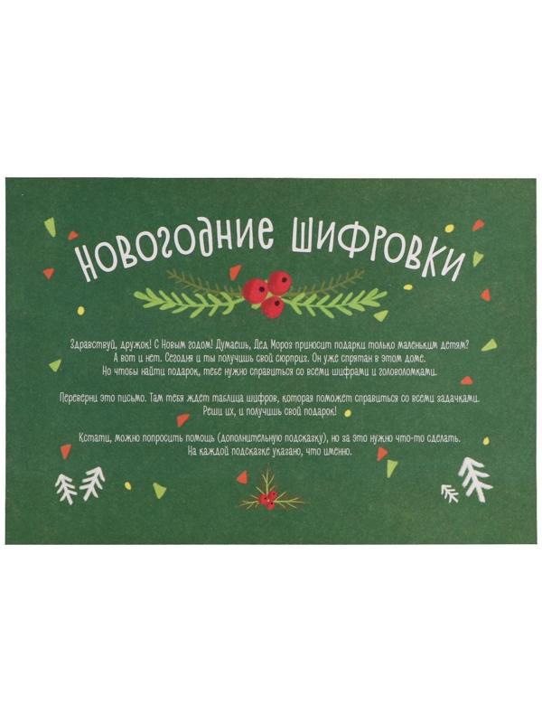 Игра-квест по поиску подарка «Новогодние шифровки»