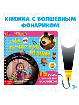 Книга с фонариком волшебным «На поиски Маши, посвети и найди» Маша и Медведь