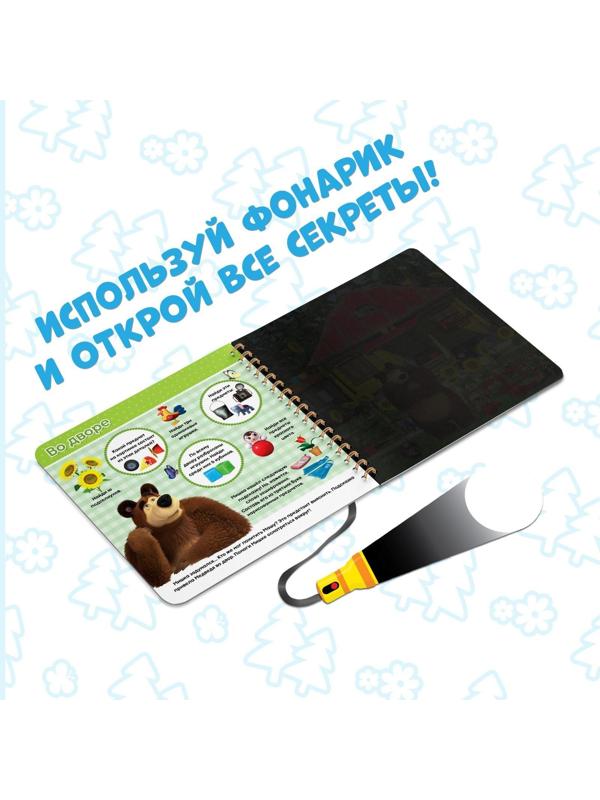 Книга с фонариком волшебным «На поиски Маши, посвети и найди» Маша и Медведь