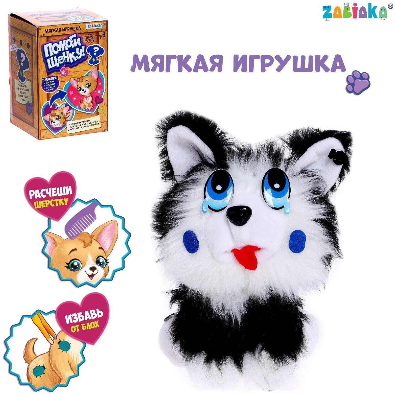 Мягкая игрушка «Помоги щенку», с аксессуарами