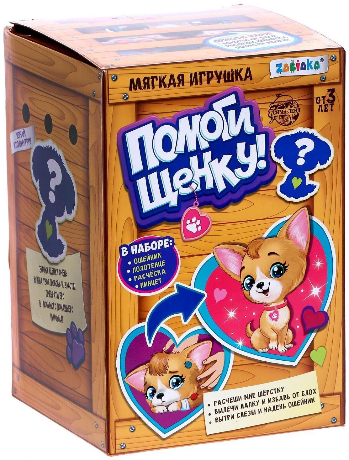 Мягкая игрушка «Помоги щенку», с аксессуарами