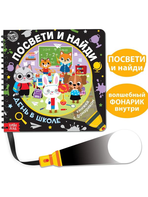 Книжка с фонариком «Посвети и найди. День в школе», 22 стр.