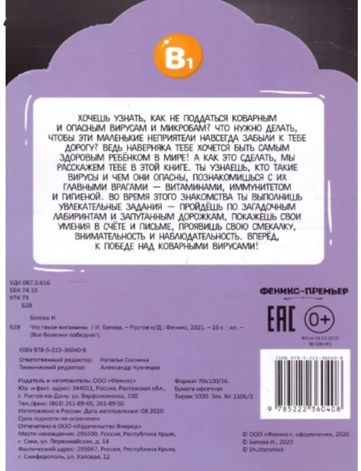 Что такое витамины. 2-е издание. Батова И.