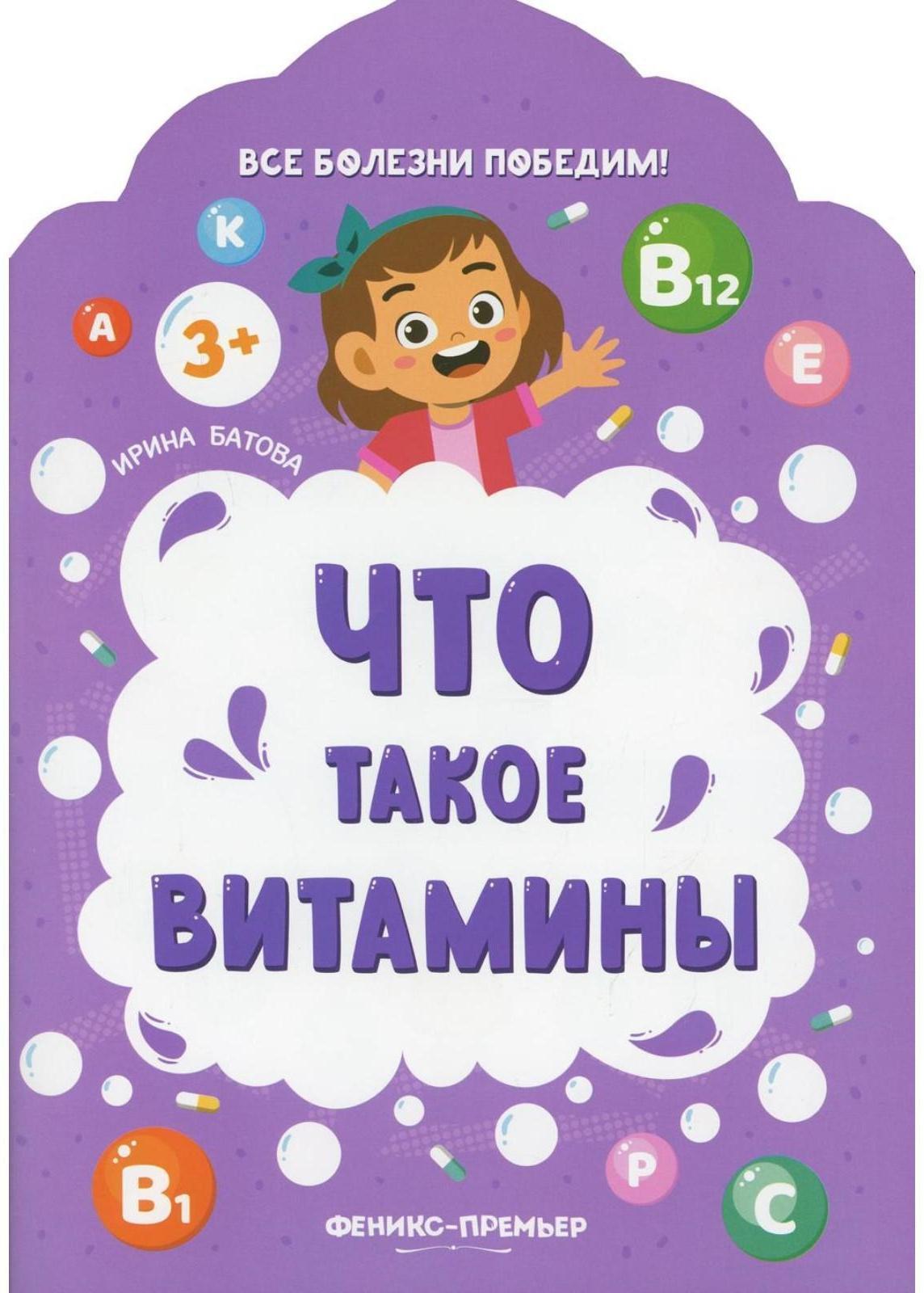 Что такое витамины. 2-е издание. Батова И.
