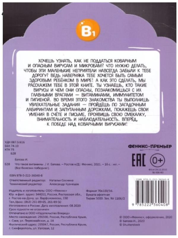 Что такое витамины. 2-е издание. Батова И.