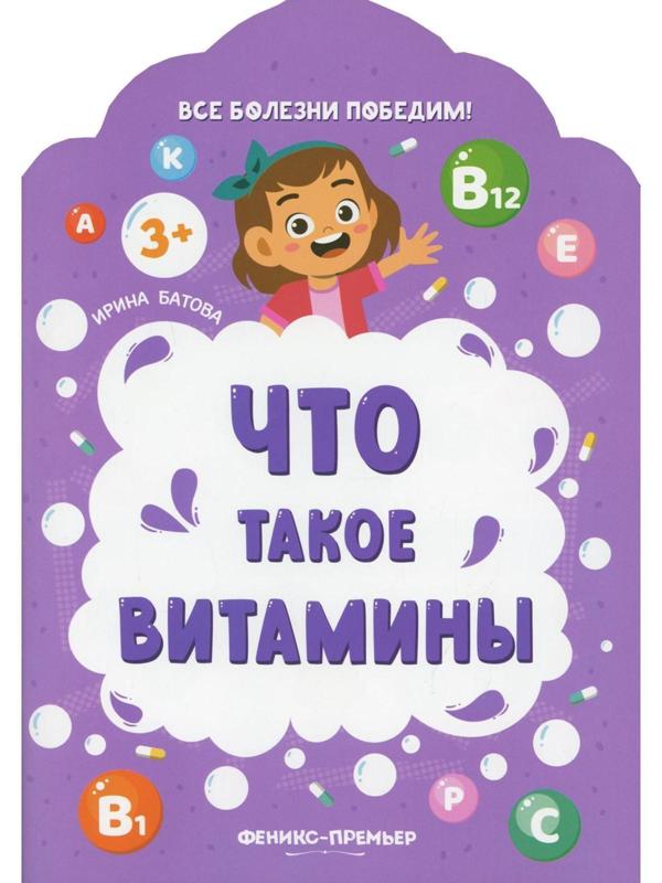 Что такое витамины. 2-е издание. Батова И.