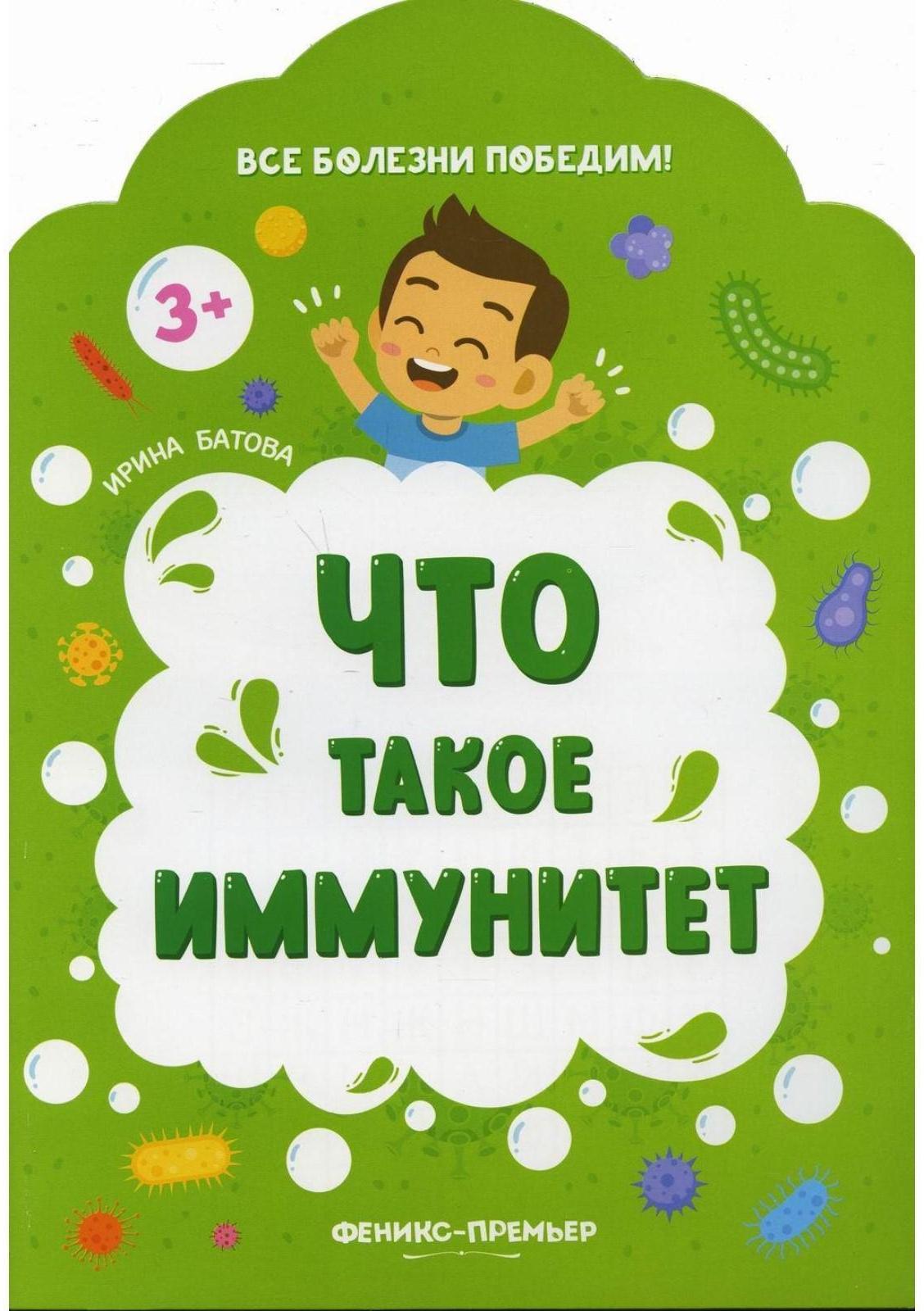Что такое иммунитет. 2-е издание. Батова И.