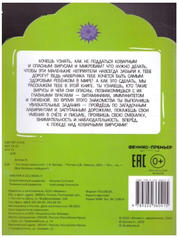 Что такое иммунитет. 2-е издание. Батова И.