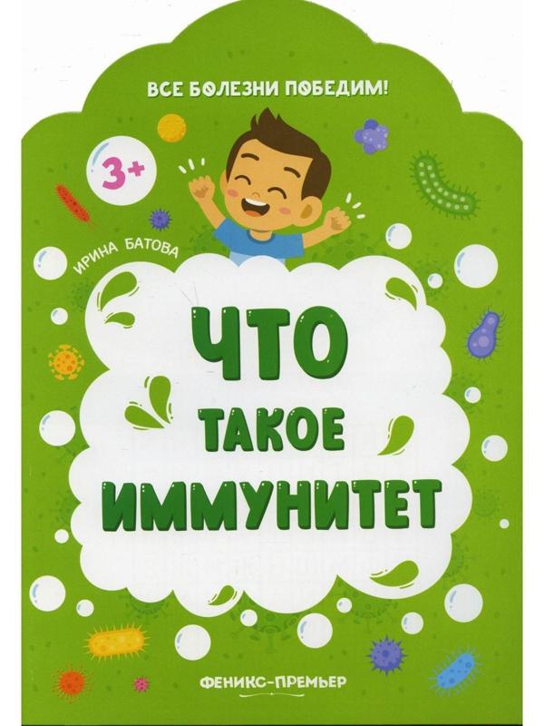 Что такое иммунитет. 2-е издание. Батова И.