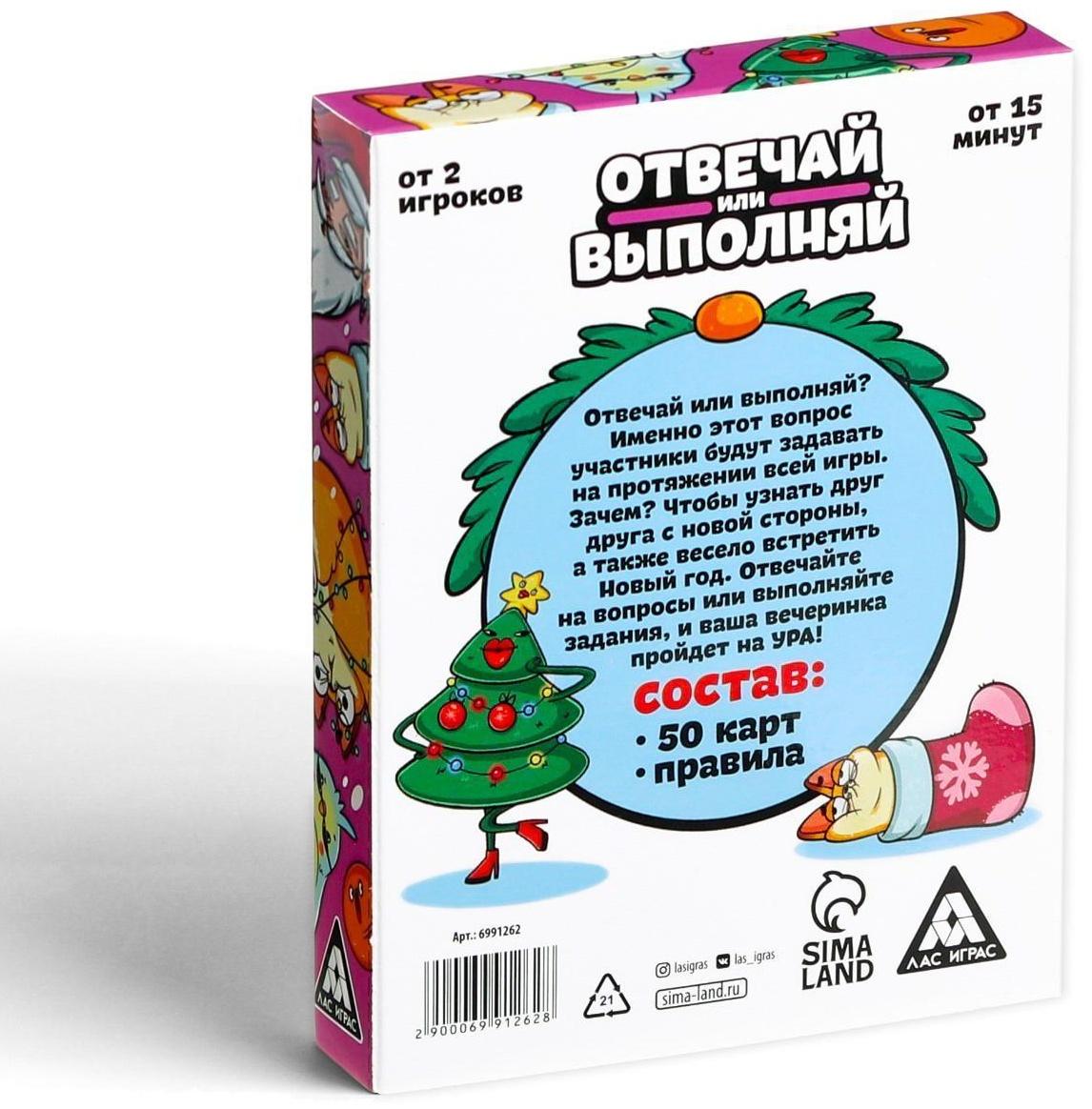 Карточная игра «Отвечай или выполняй. Новогодняя туса», 50 карт
