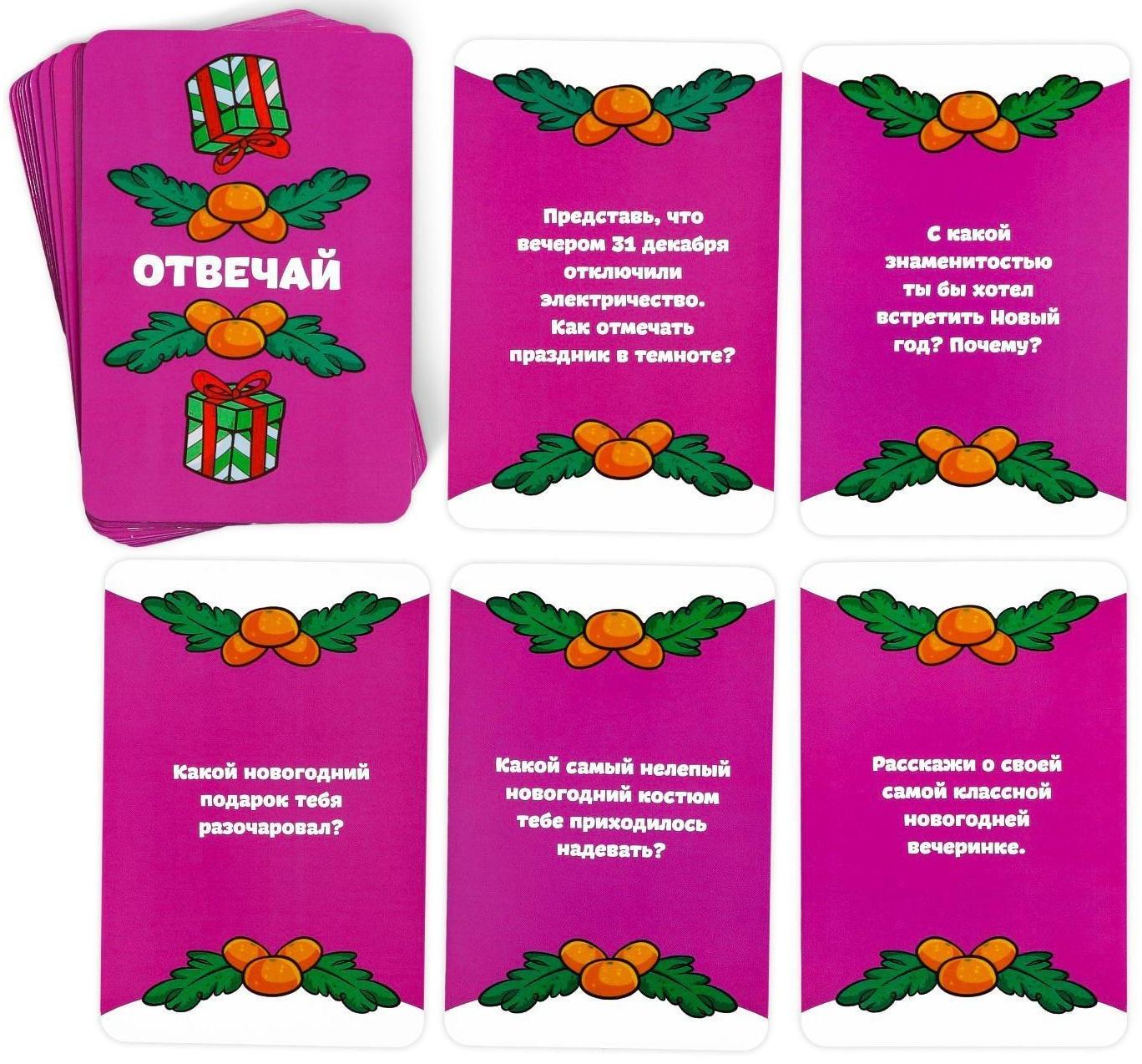 Карточная игра «Отвечай или выполняй. Новогодняя туса», 50 карт