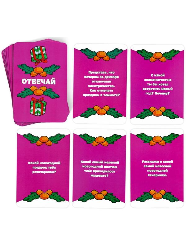 Карточная игра «Отвечай или выполняй. Новогодняя туса», 50 карт