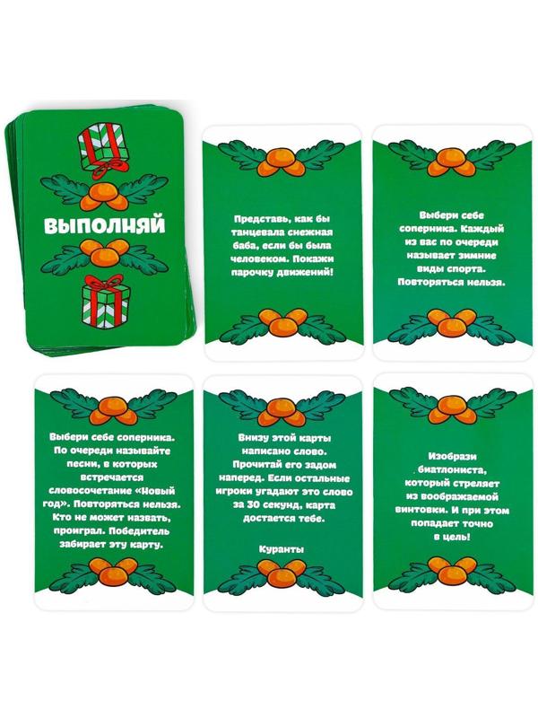Карточная игра «Отвечай или выполняй. Новогодняя туса», 50 карт