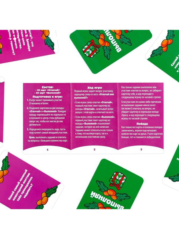 Карточная игра «Отвечай или выполняй. Новогодняя туса», 50 карт