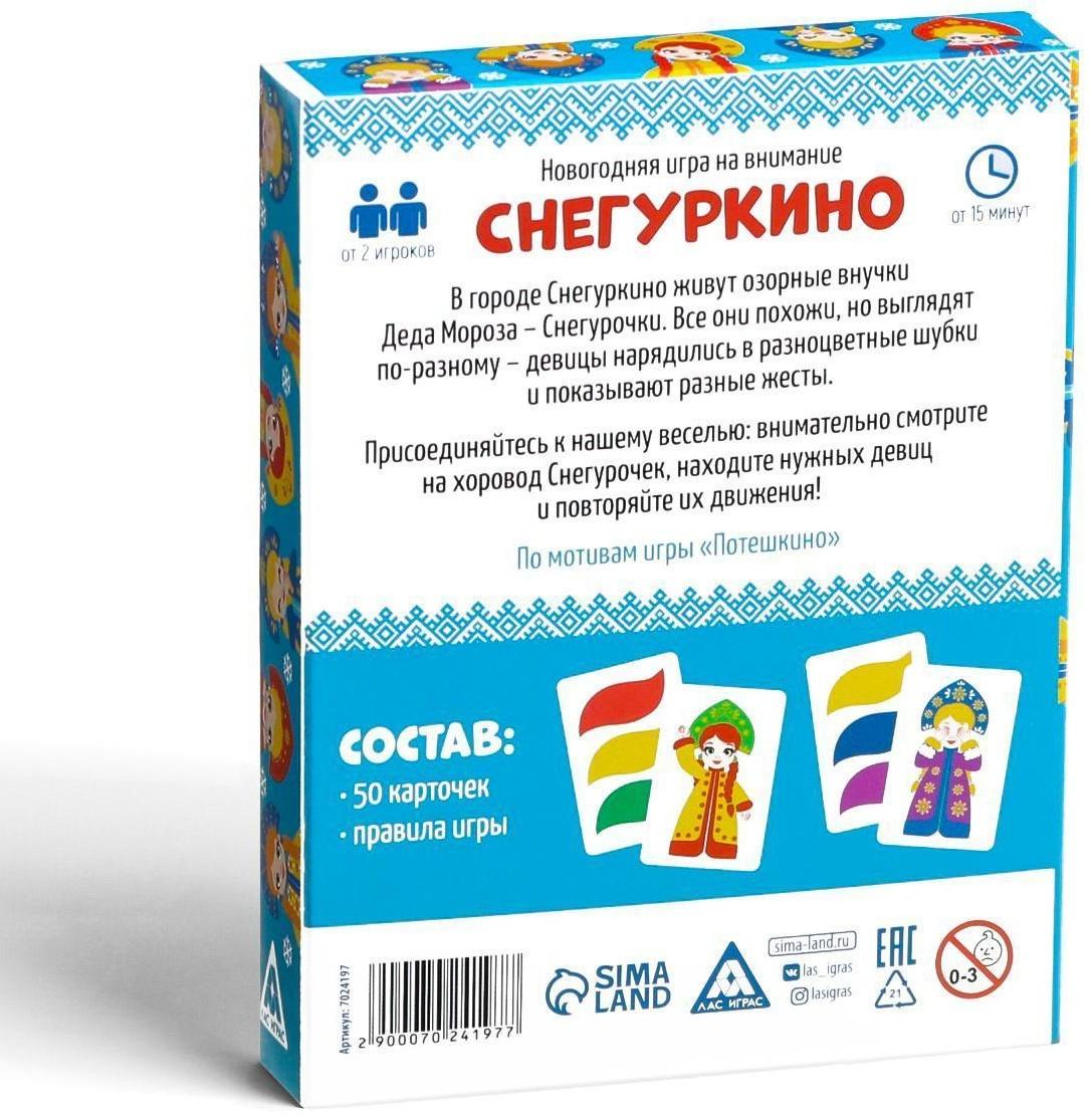 Новогодняя игра на внимание «Снегуркино», 50 карт