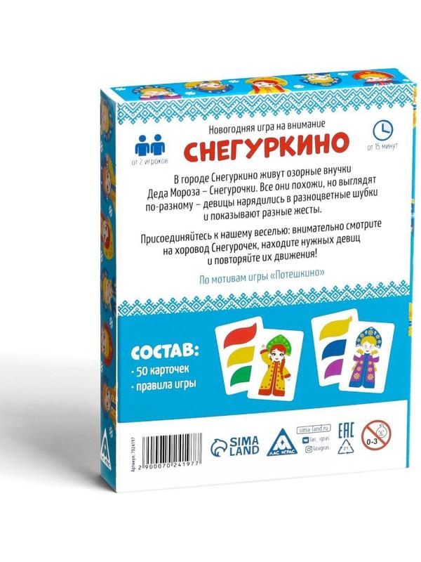 Новогодняя игра на внимание «Снегуркино», 50 карт