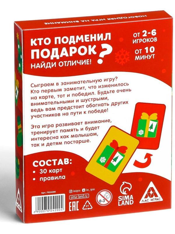 Новогодняя игра на внимание «Кто подменил подарок? Найди отличие!», 30 карт