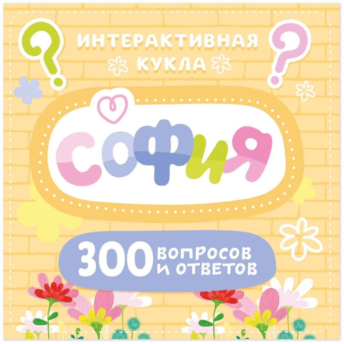 Кукла интерактивная «София», в платье, 300 вопросов и ответов