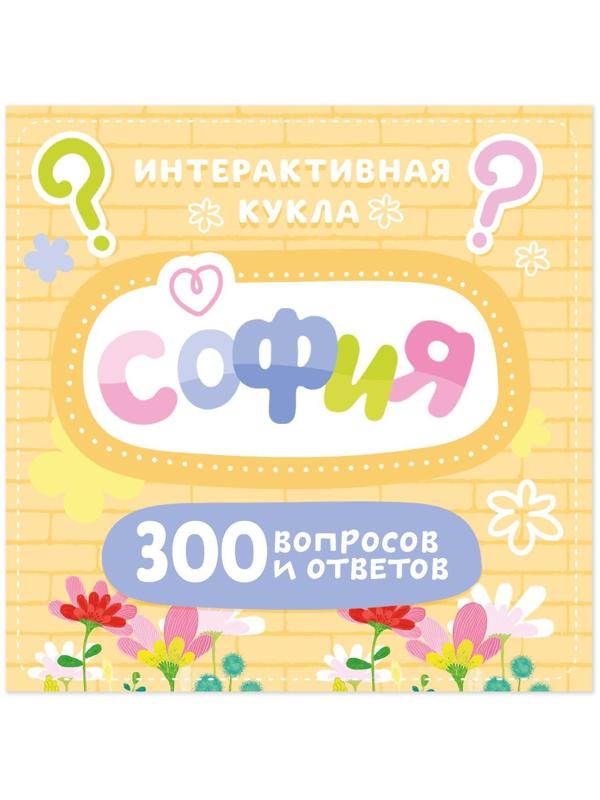 Кукла интерактивная «София», в платье, 300 вопросов и ответов