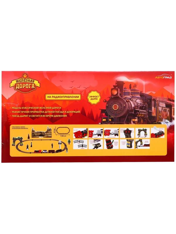 Железная дорога «Скорый поезд», радиоуправление, эффект дыма