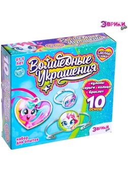 Набор для опытов «Чудесные украшения», Пони