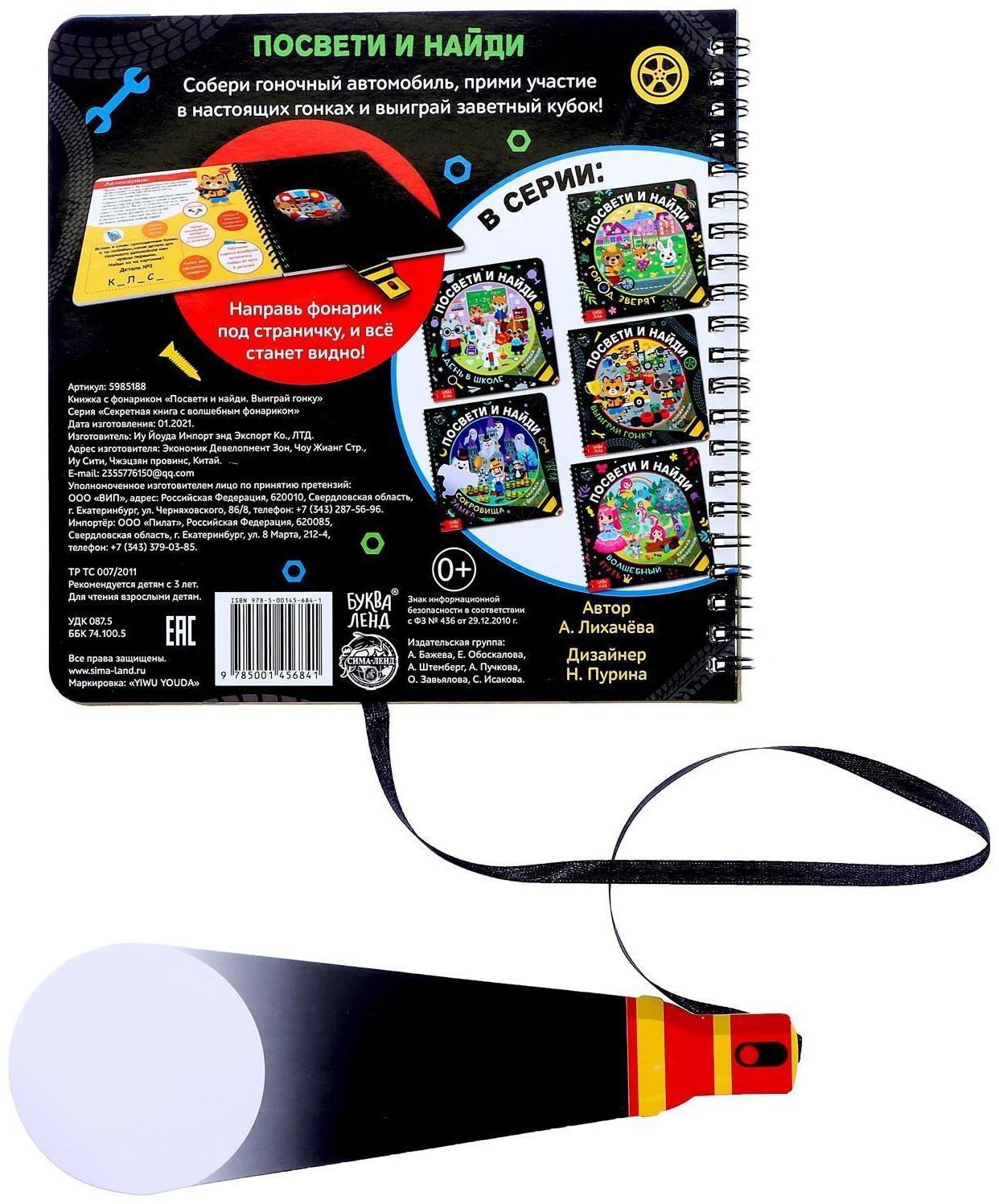Книжка с фонариком «Посвети и найди. Выиграй гонку», 22 стр.