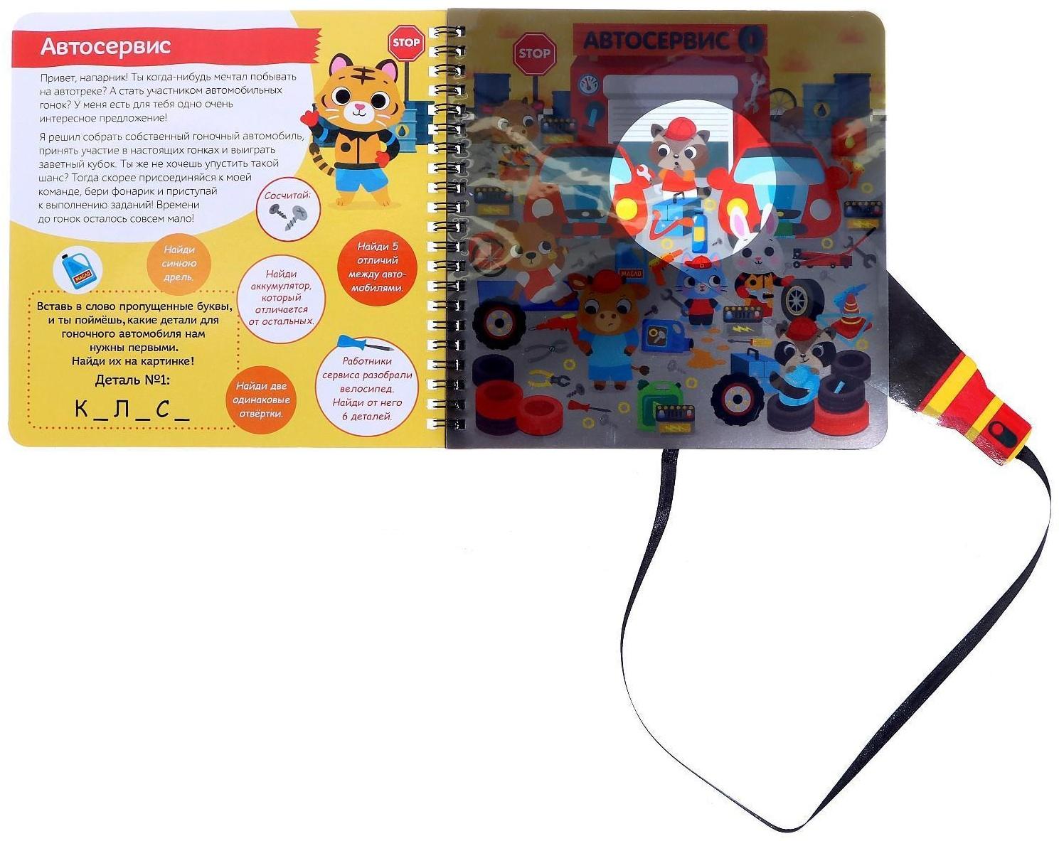 Книжка с фонариком «Посвети и найди. Выиграй гонку», 22 стр.
