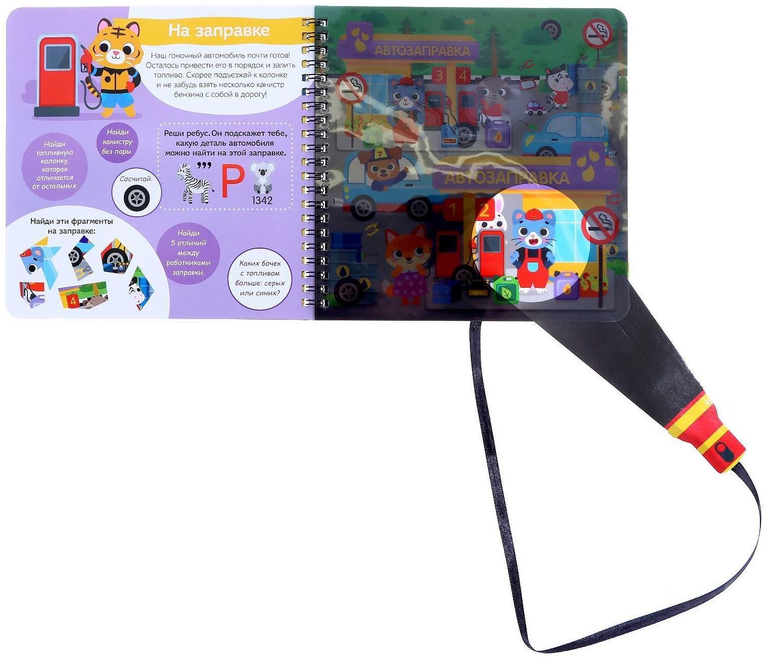 Книжка с фонариком «Посвети и найди. Выиграй гонку», 22 стр.