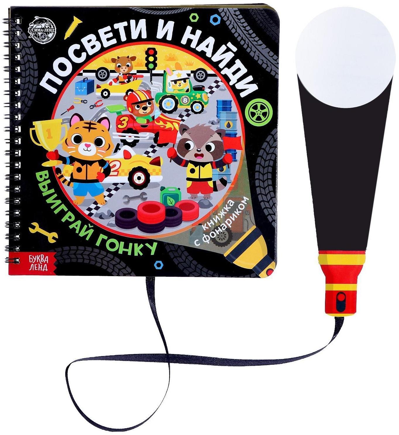 Книжка с фонариком «Посвети и найди. Выиграй гонку», 22 стр.