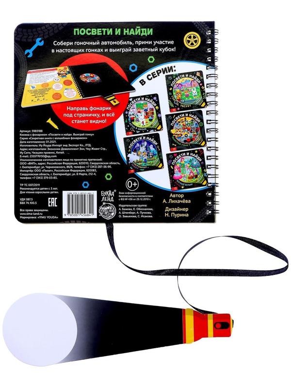 Книжка с фонариком «Посвети и найди. Выиграй гонку», 22 стр.