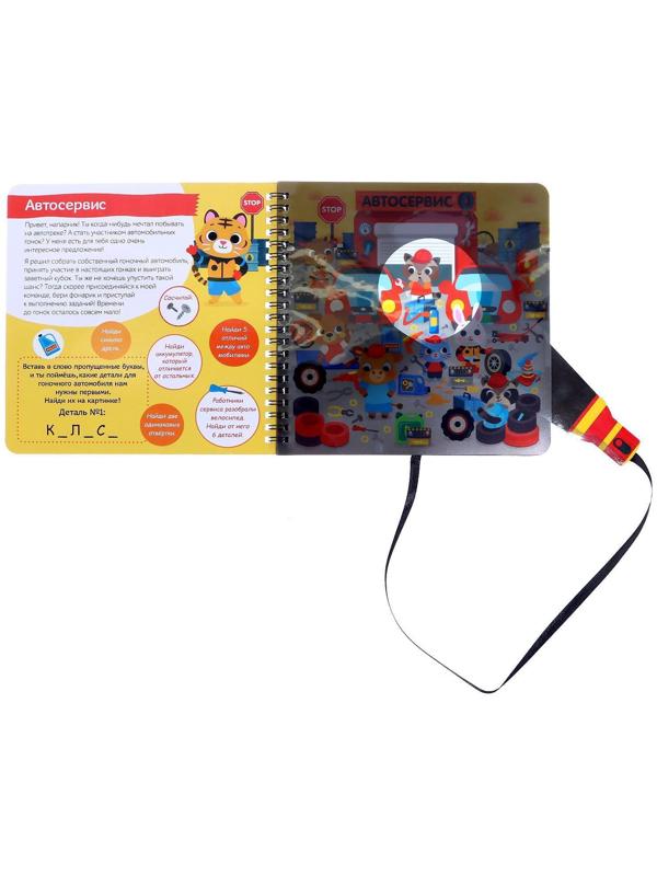 Книжка с фонариком «Посвети и найди. Выиграй гонку», 22 стр.