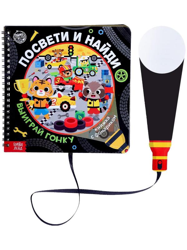 Книжка с фонариком «Посвети и найди. Выиграй гонку», 22 стр.