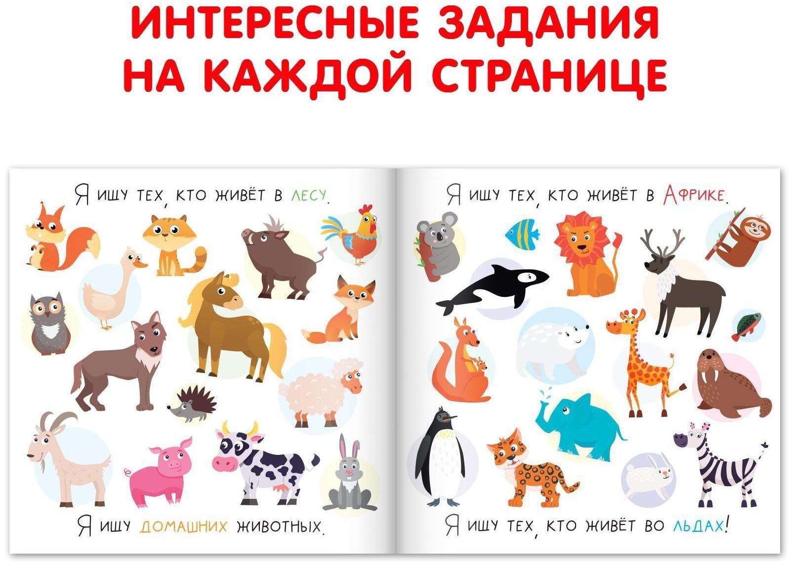 Книга найди и покажи «Я ищу животных», 16 стр.