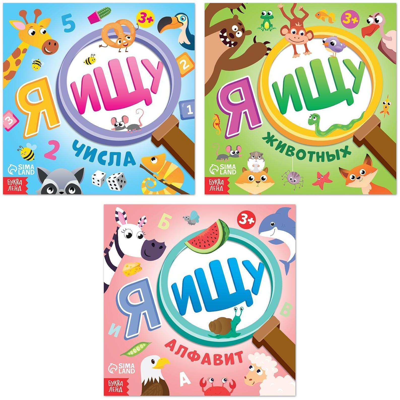 Набор книг найди и покажи «Я ищу» для любопытных ребят, 3 шт. по 16 стр.