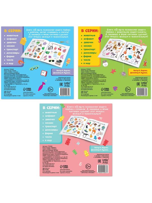 Набор книг найди и покажи «Я ищу» для любопытных ребят, 3 шт. по 16 стр.