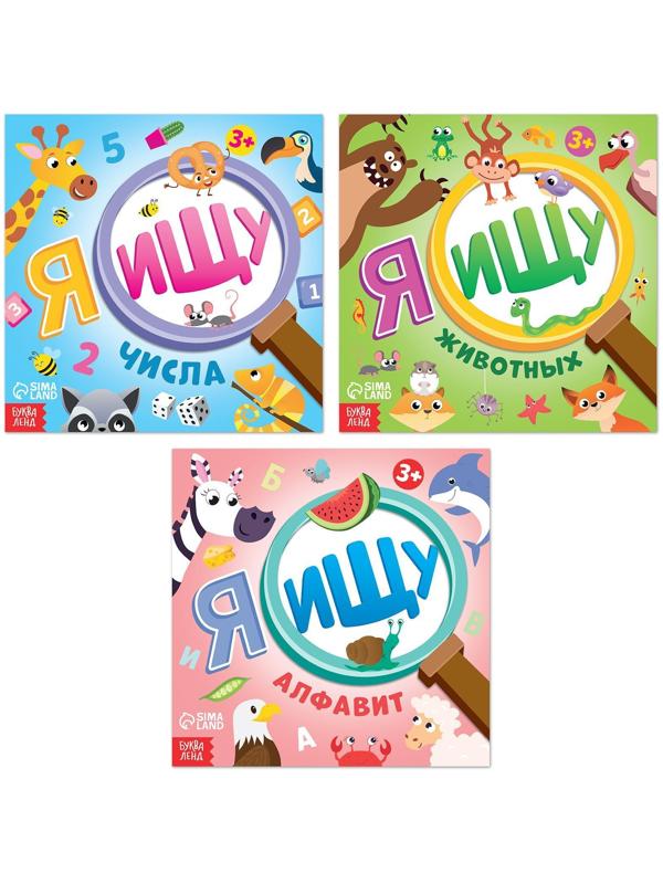 Набор книг найди и покажи «Я ищу» для любопытных ребят, 3 шт. по 16 стр.
