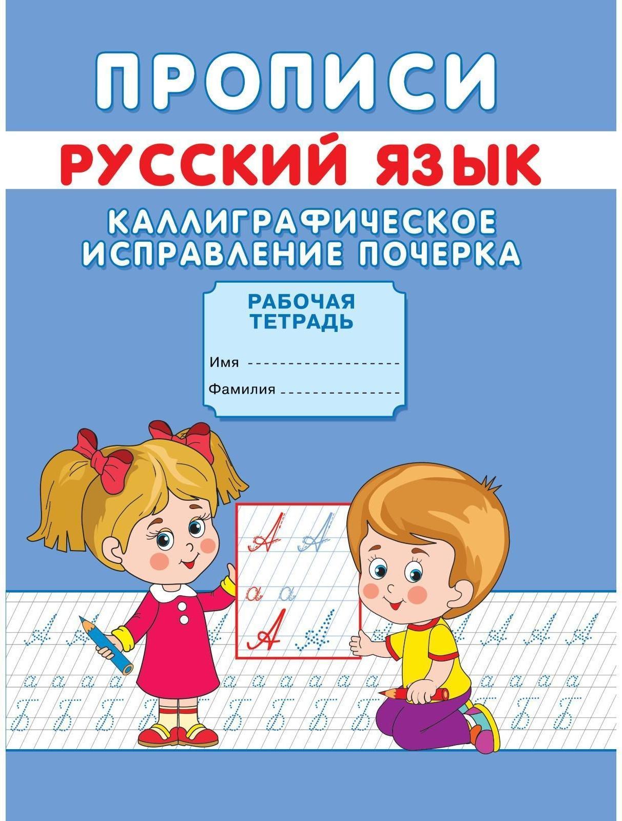 Прописи «Каллиграфическое исправление почерка»