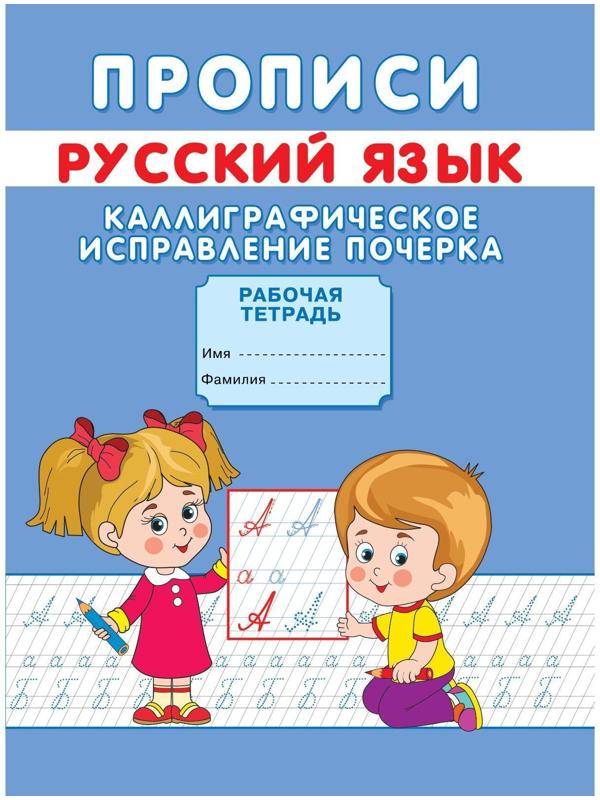 Прописи «Каллиграфическое исправление почерка»