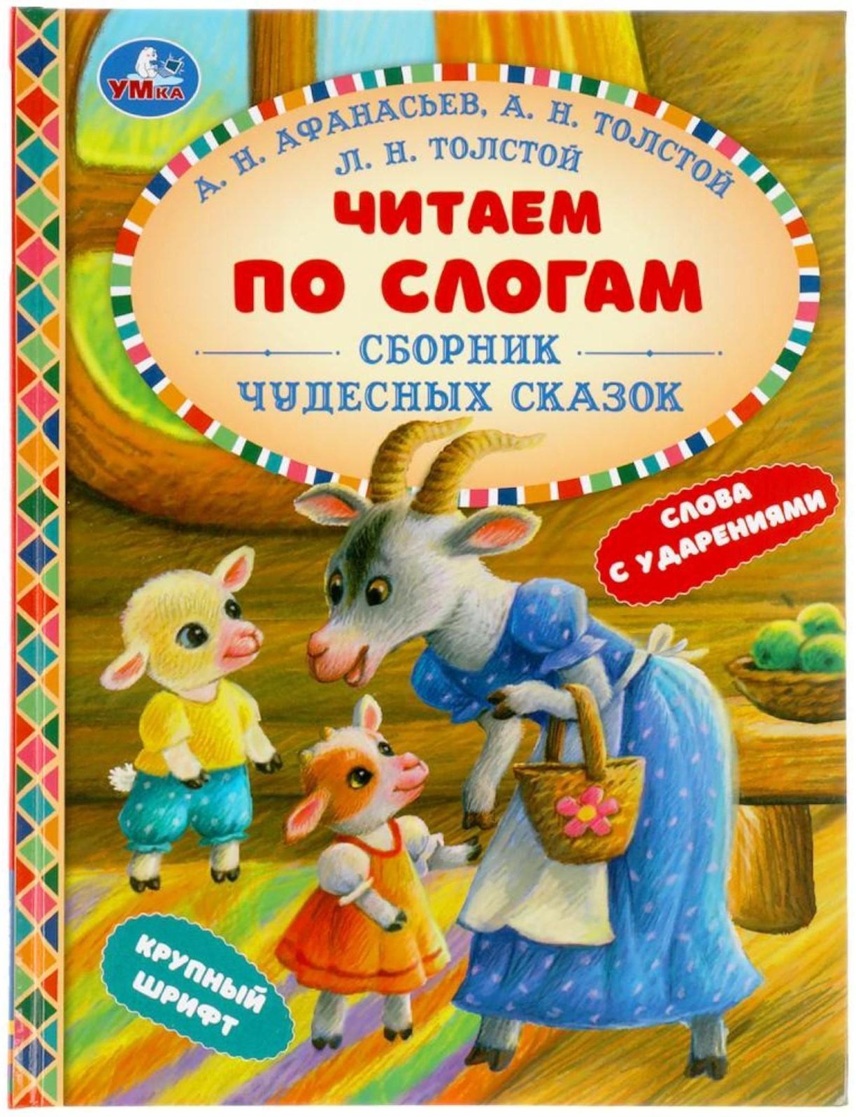 Читаем по слогам 