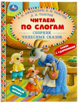 Читаем по слогам 