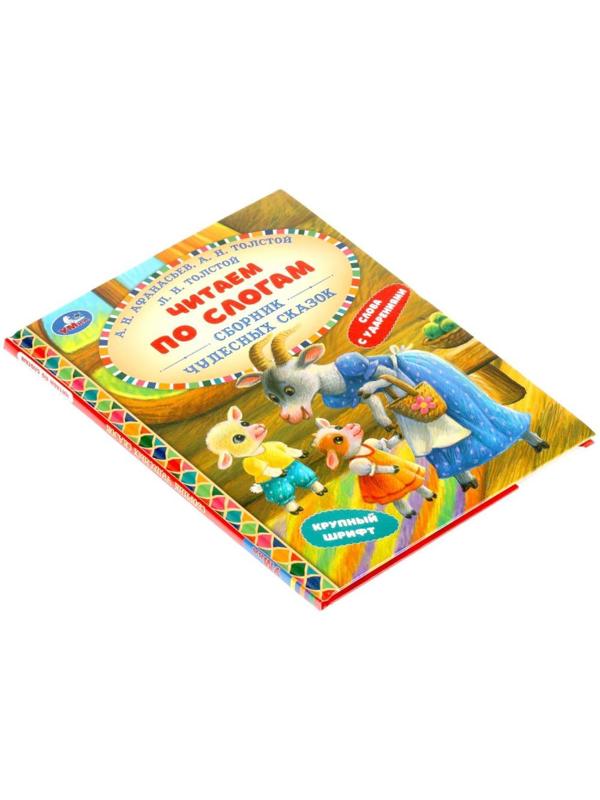 Читаем по слогам 