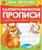 Каллиграфические прописи «Развиваем навыки письма 2-3 года», М.А. Жукова