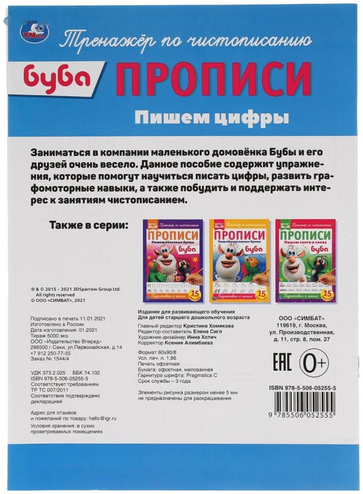 Прописи А4 «Пишем цифры» Буба