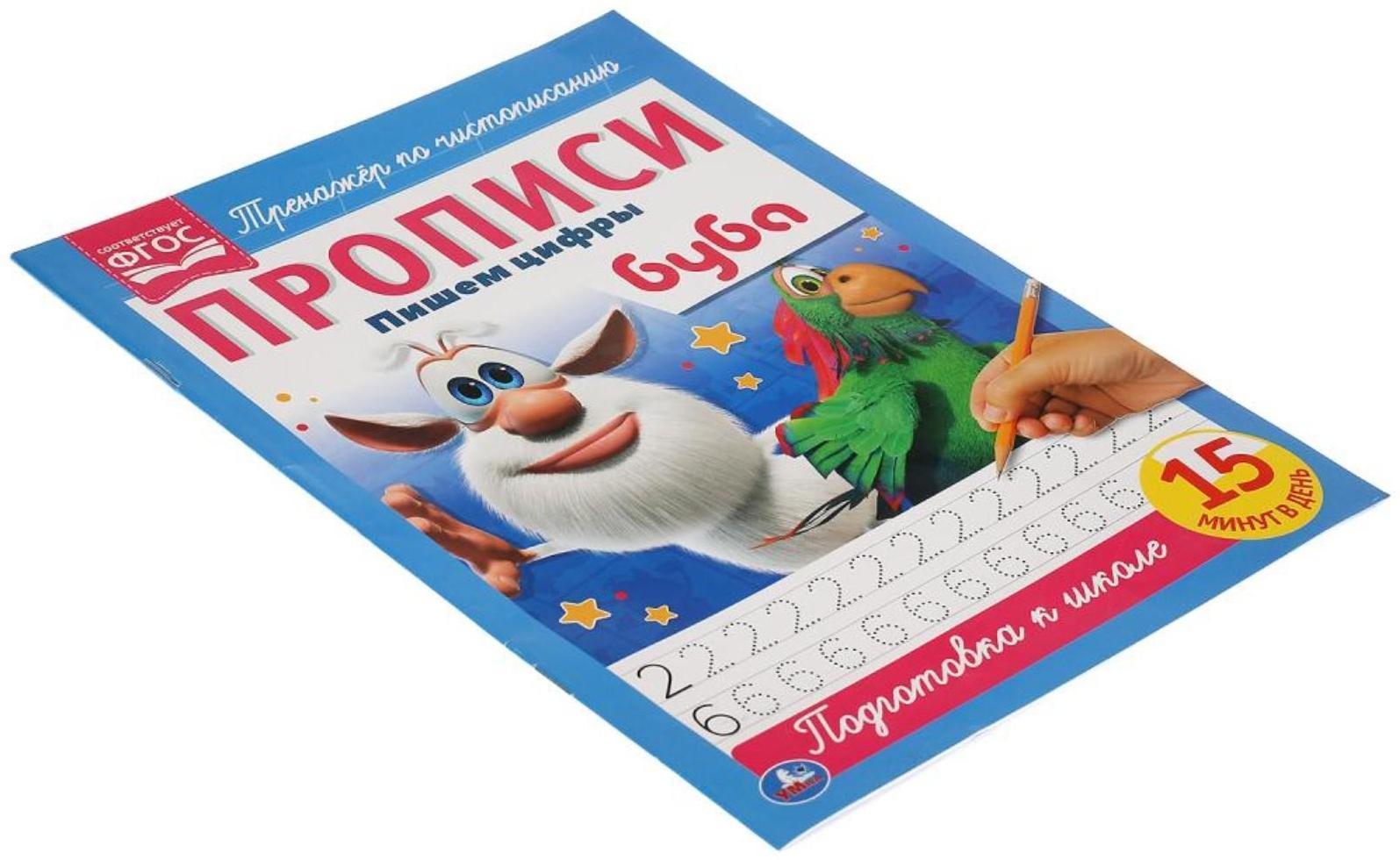 Прописи А4 «Пишем цифры» Буба