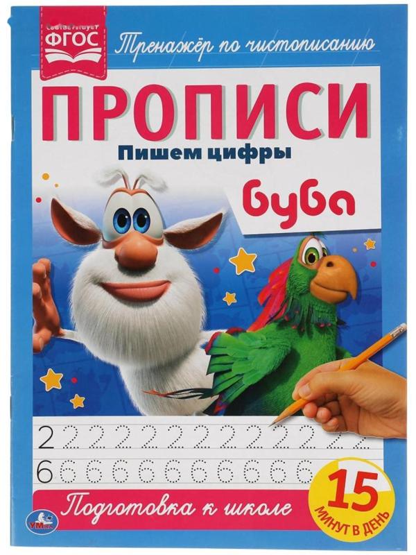 Прописи А4 «Пишем цифры» Буба