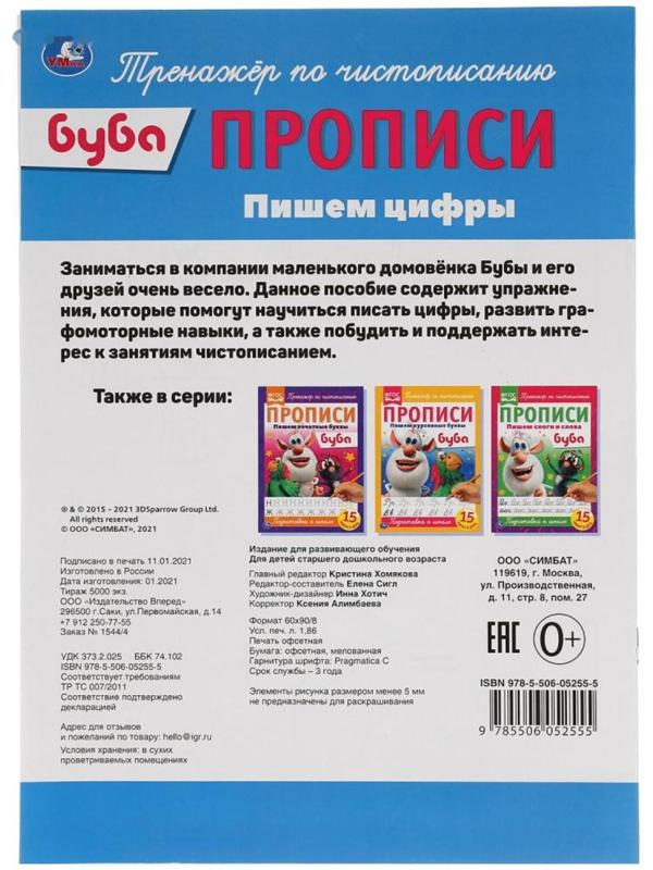 Прописи А4 «Пишем цифры» Буба