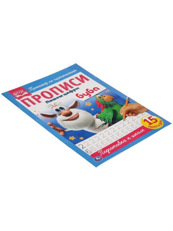 Прописи А4 «Пишем цифры» Буба